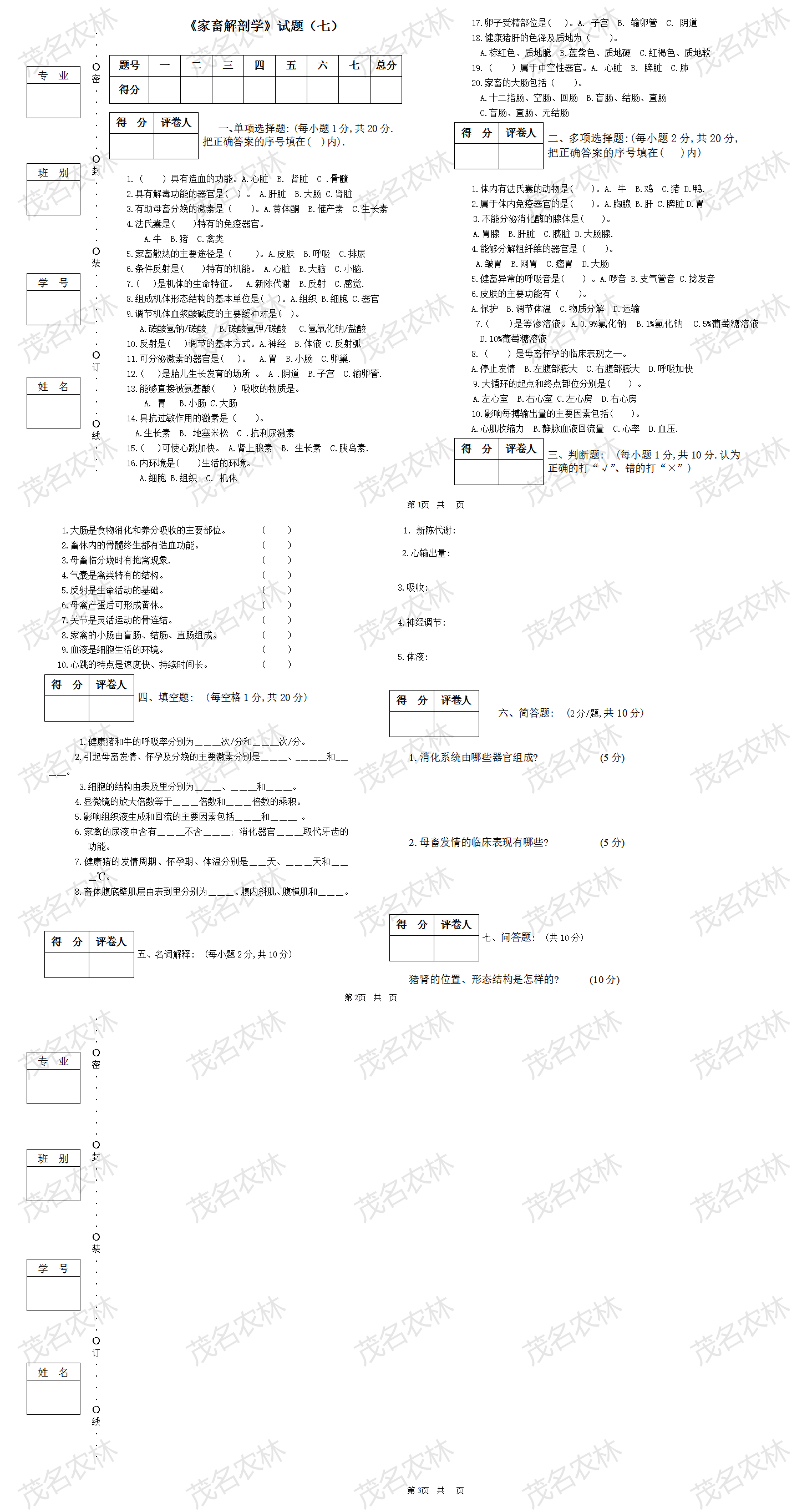 《家畜解剖生理学》试题(七) .png