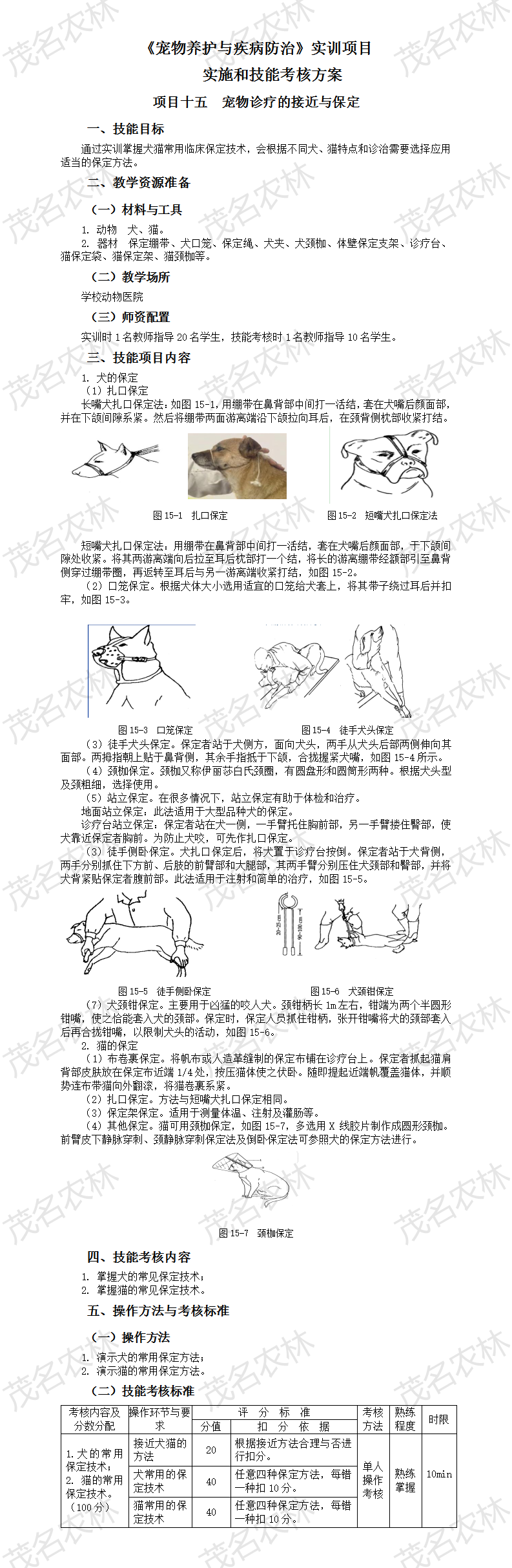 实训15 宠物诊疗的接近与保定.png